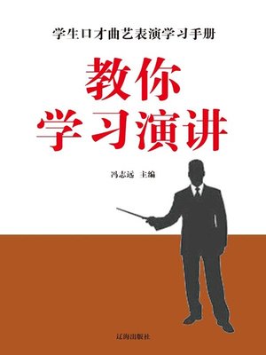 cover image of 学生口才曲艺表演学习手册(Manual for Students Learning Eloquence, Opera and Performance)